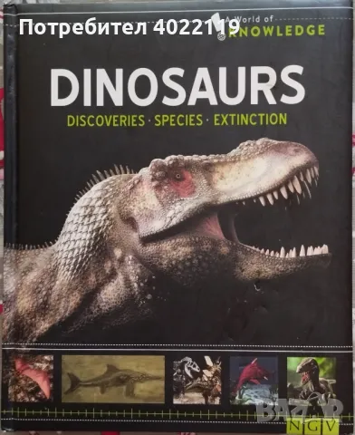 Динозаврите - открития, видове, изчезване (английско издание)