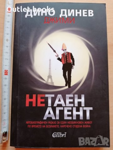 Нетаен агент Дино Динев