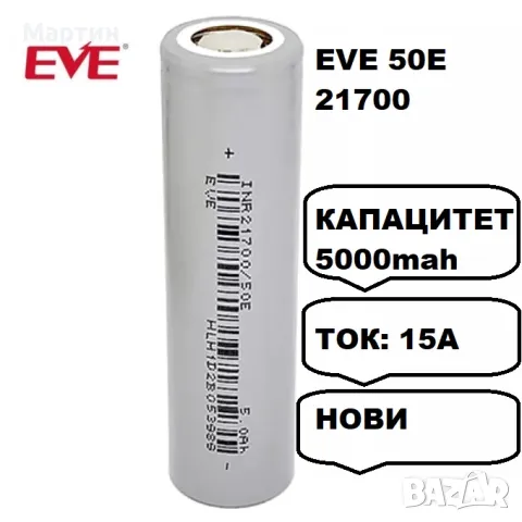 Батерия EVE 50E 21700 5000mah 15А - НОВИ, снимка 1