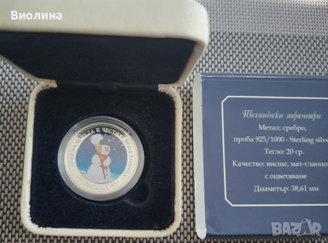 Сребро 20 гр Снежен човек 