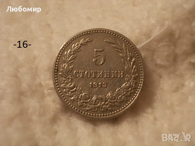 Стари монети 1906,1912,1913 г. - списък, снимка 16 - Антикварни и старинни предмети - 53166059