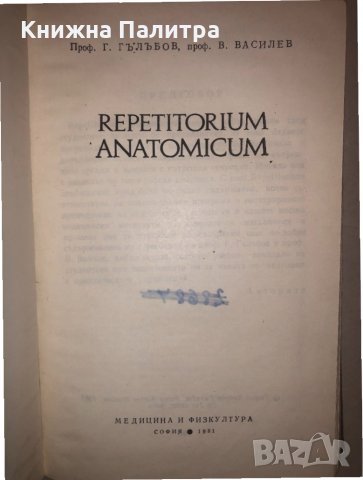 Repetitorium Anatomicum от Г. Гълъбов, В. Василев-1981, снимка 2 - Специализирана литература - 32812904