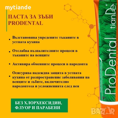Паста за зъби ProDental, снимка 6 - Други - 37974876