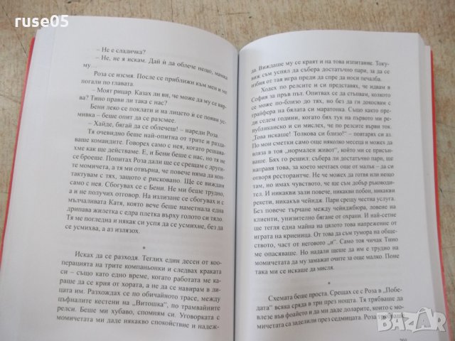 Книга "Затвори сърце - Константин Трендафилов" - 312 стр., снимка 4 - Художествена литература - 33549827