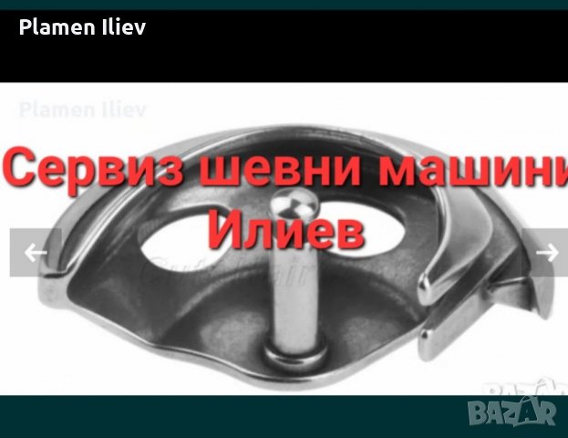 Грайфер (плетач) за домашна Шевна машина Жаноме (Janome), Сингер и др. Попитай. 