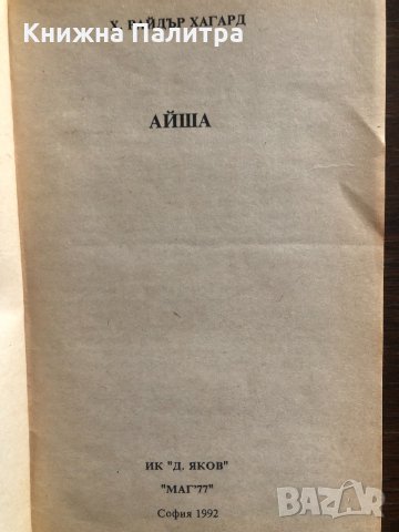 Айша -Хенри Райдър Хагард, снимка 2 - Художествена литература - 33429063