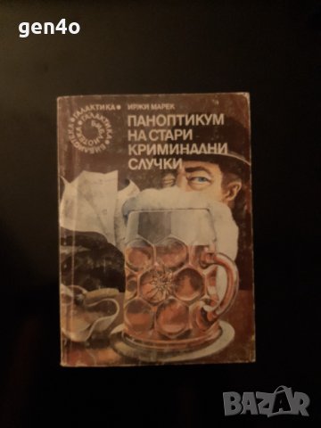 Паноптикум на стари криминални случки - Иржи Марек, снимка 1