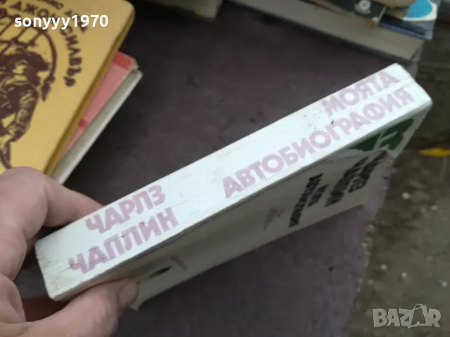 ЧАРЛЗ ЧАПЛИН 2101250755, снимка 2 - Художествена литература - 48762480