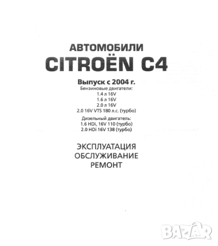 Citroen C4 (2004...) - ръководствo за експл.,ремонт,техн.обслужване /на CD/, снимка 2 - Електронни книги - 52352564