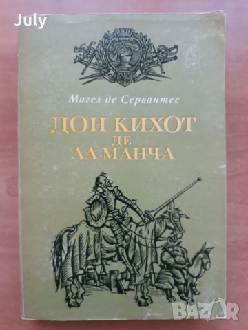 Дон Кихот де ла Манча, Том 1, Мигел де Сервантес, снимка 1 - Художествена литература - 28654125