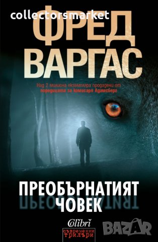 Преобърнатият човек