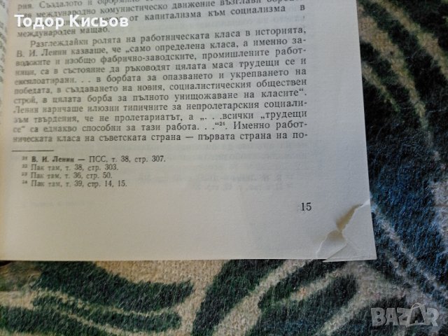 Ролята и мястото на работническата класа в световния революционен процес, снимка 4 - Енциклопедии, справочници - 43536379