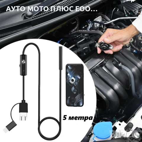 Ендоскопска камера за наблюдение, видео в труднодостъпни места.