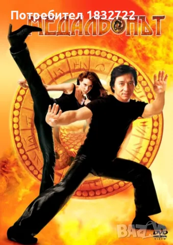  От личната ми колекция на флашка на флашка  или на DVD дискове с филми с Джеки Чан - 1988 Час пик 2, снимка 7 - DVD филми - 47168333