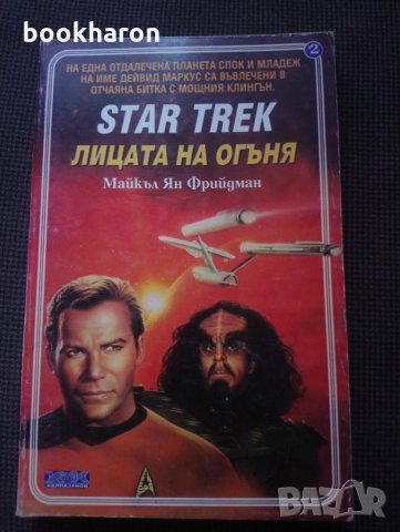 Star Trek кн. 2: Лицата на огъня, снимка 1 - Художествена литература - 27754490