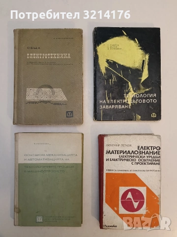 Технология на електродъговото заваряване - Т. Ташков, Е. Вътев, В. Стефанов (1969)