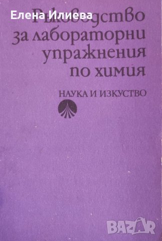 Ръководство за лабораторни упражнения по химия Тамара Ганчева, Екатерина Добрева, Иванка Яначкова