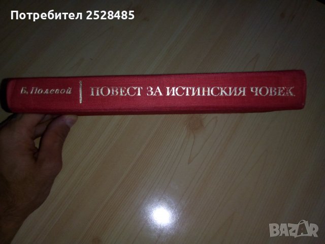 Повест за истинския човек, снимка 3 - Художествена литература - 38114414