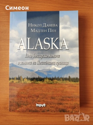 Alaska. Едно българско момиче в земята на Последната граница - Никол Данева; Мадлен Пен