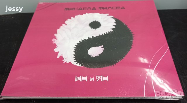 Михаела Филева - Ин и Ян, снимка 3 - CD дискове - 33273671