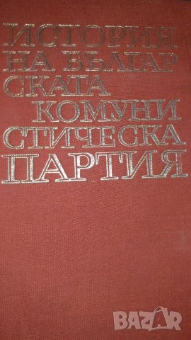 История на БКП, издадена 1970г. 10лв.