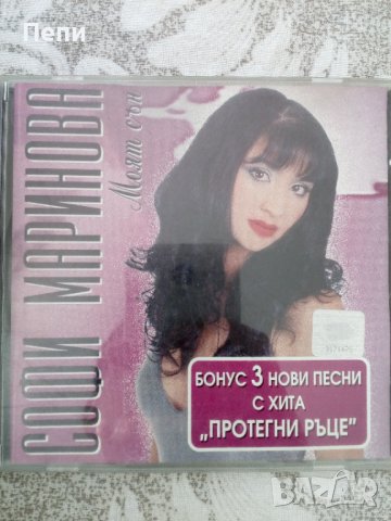 Софи Маринова-Моят сън-2000г