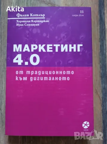 Маркетинг 4.0: От традиционното към дигиталното- Филип Котлър