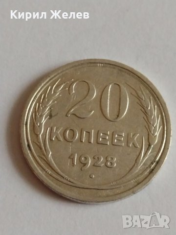 Сребърна монета 20 копейки 1928 година за колекция - 19950, снимка 2 - Нумизматика и бонистика - 32693473