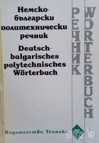 Българско-немски политехнически речник