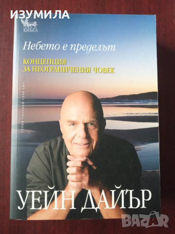 "Небето е пределът " - Уейн Дайър , снимка 1 - Специализирана литература - 44912395