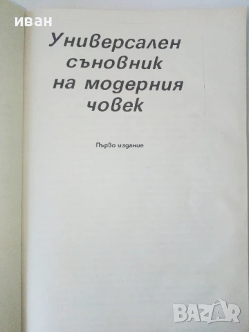 Универсален съновник на модерния човек - 1993г., снимка 2 - Други - 50687445