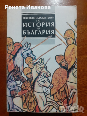 Текстове и документи по История на България 