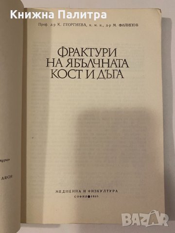 Фрактури на ябълчната кост и дъга , снимка 2 - Специализирана литература - 32241367