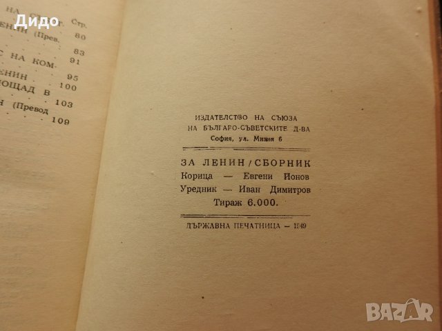 1949 г. - За Ленин - Сборник, снимка 4 - Художествена литература - 28238759
