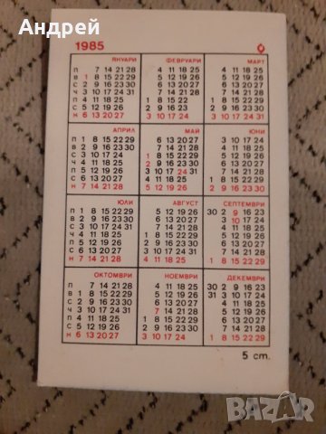 Календарче Магазини Рила 1985, снимка 2 - Други ценни предмети - 27915782