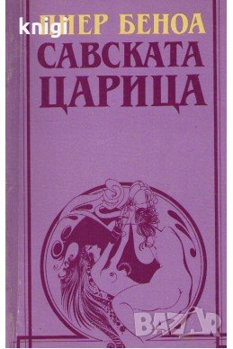 Савската царица - Пиер Беноа, снимка 1 - Художествена литература - 32449740