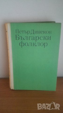 Български фолклор, Част 1, Петър Динеков, снимка 2 - Специализирана литература - 27083732