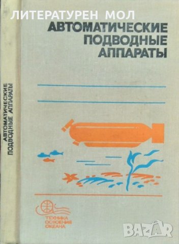 Автоматические подводные аппараты 1981 г.