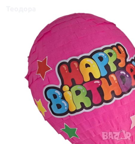 Пинята Балон - Happy Birthday, снимка 8 - Други - 43998138
