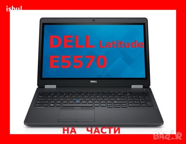  Dell Latitude E5570 На Части, снимка 1 - Части за лаптопи - 38410934