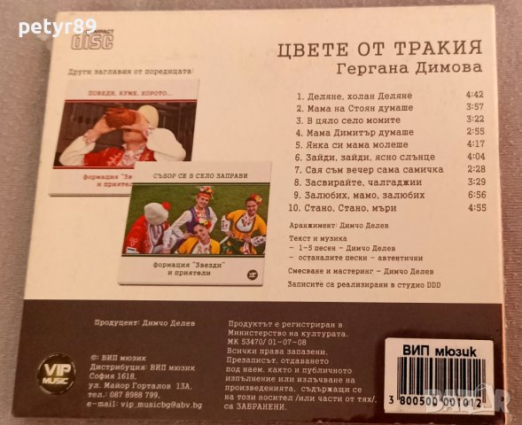 Гергана Димова - Цвете от Тракия , снимка 2 - CD дискове - 37349846