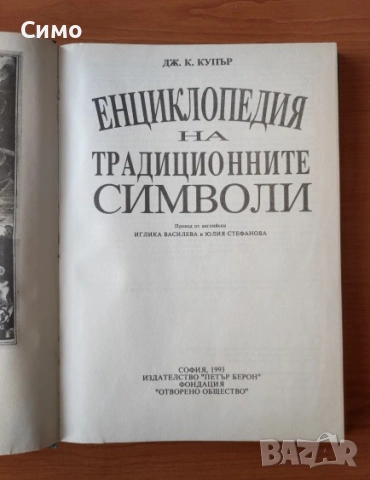 Илюстрована енциклопедия на традиционните символи - Дж. К. Купър, снимка 2 - Енциклопедии, справочници - 53192602