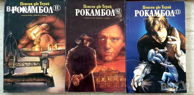 Рокамбол комплект , снимка 4 - Художествена литература - 43892298