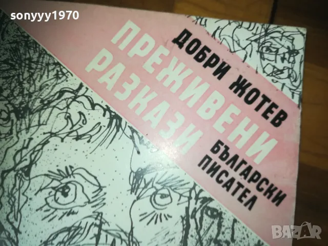 ПРЕЖИВЕНИ РАЗКАЗИ-КНИГА 0310241140, снимка 8 - Художествена литература - 47446423