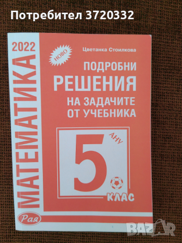 Решения на задачите по математика-5 клас, снимка 1