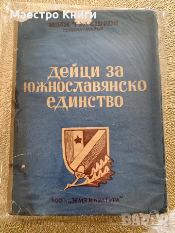Дейци за южнославянско единство от генерал-майор Иван Тулешков