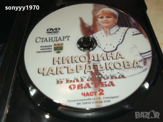НИКОЛИНА ЧАКЪРДЪКОВА ДВД 3112241408, снимка 6 - DVD дискове - 48505576