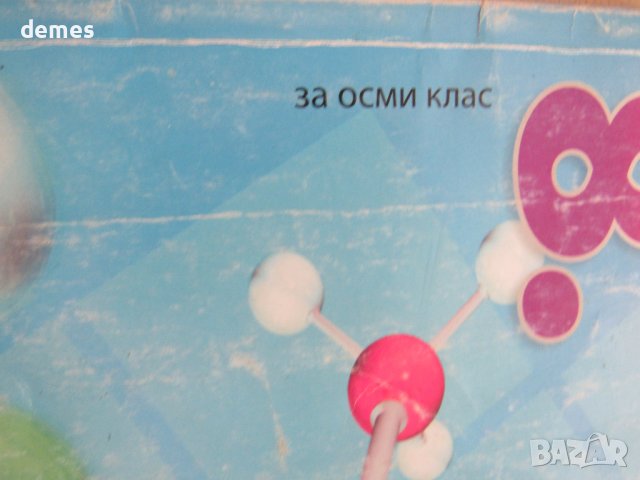 Учебник по Химия и опазване на околната среда 8 кл,Просвета+, снимка 2 - Учебници, учебни тетрадки - 37481058