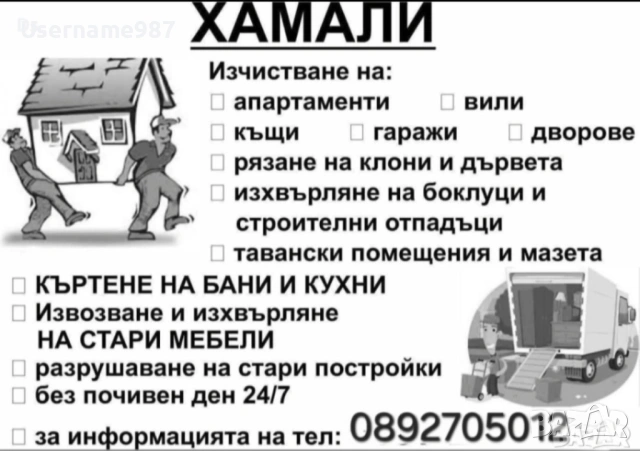 Хамалски услуги|транспортни услуги - почистване къщи, апартаменти, гаражи, покривни улуци, отпадъци , снимка 3 - Хамалски услуги - 53567170
