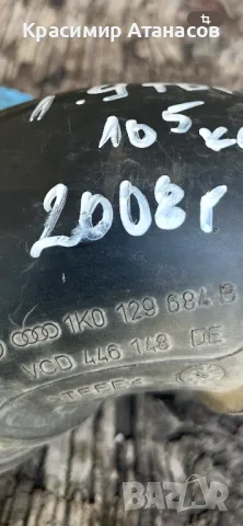 1K0129684B. Въздуховод за Сеат Алтеа XL. 1.9 Tdi. 105кс. 2008г, снимка 4 - Части - 50338583